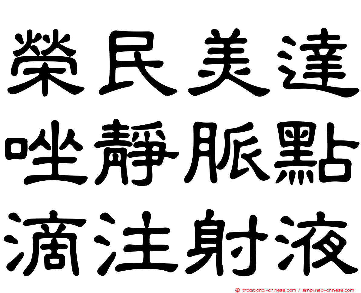 榮民美達唑靜脈點滴注射液