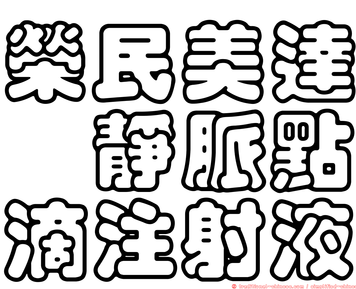 榮民美達唑靜脈點滴注射液