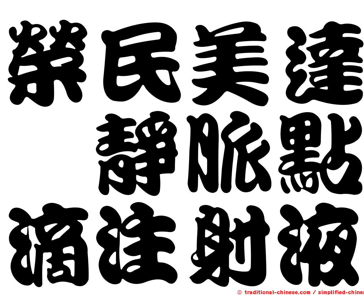 榮民美達唑靜脈點滴注射液