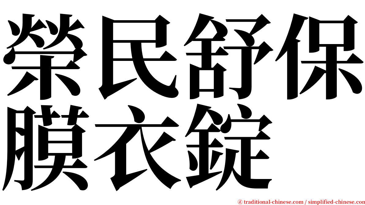 榮民舒保膜衣錠 serif font