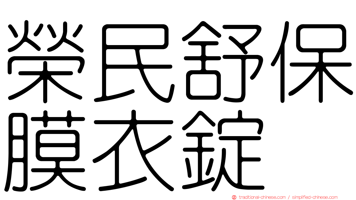 榮民舒保膜衣錠