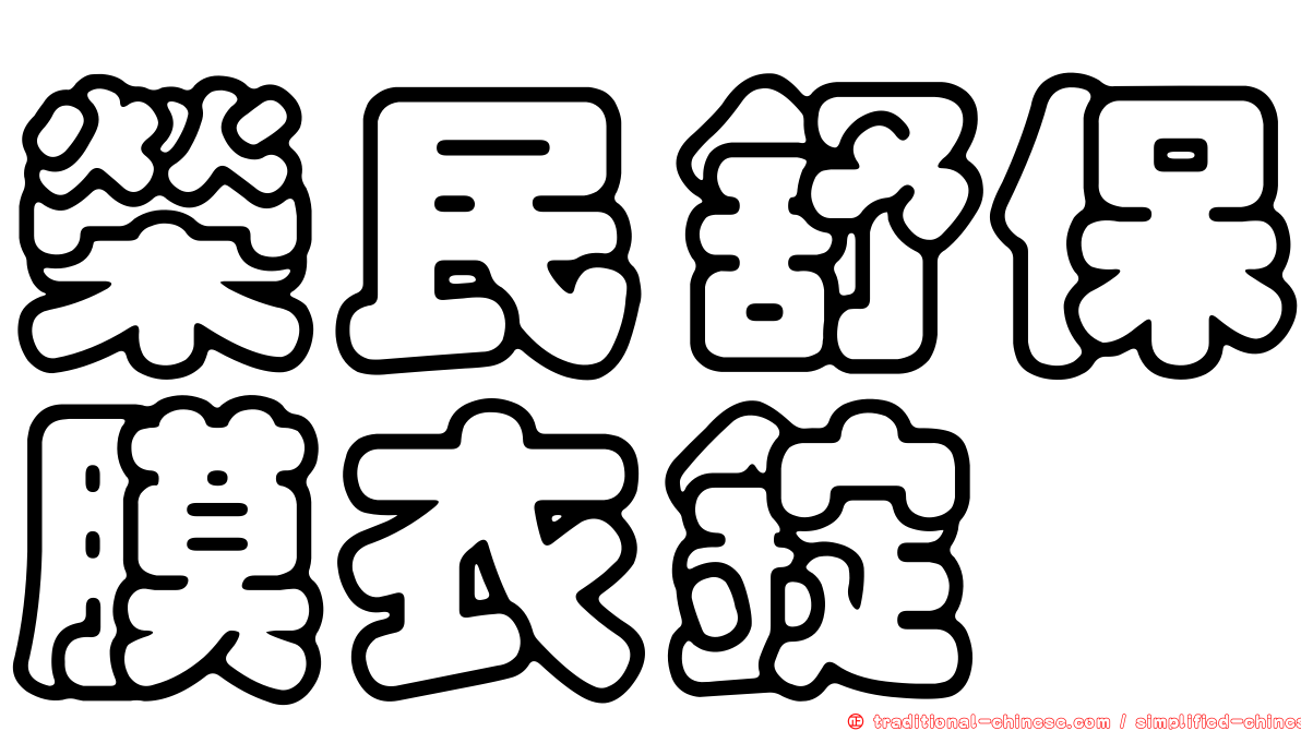 榮民舒保膜衣錠