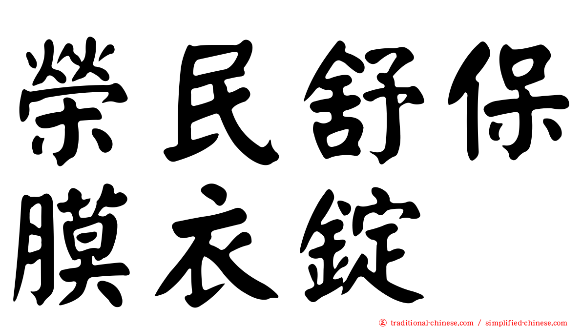 榮民舒保膜衣錠