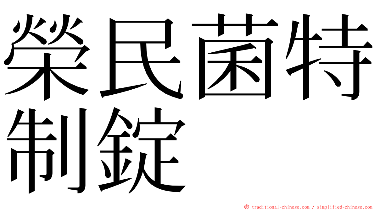 榮民菌特制錠 ming font