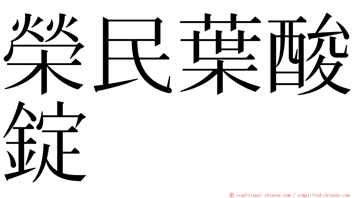 榮民葉酸錠 ming font