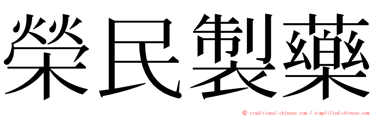 榮民製藥 ming font