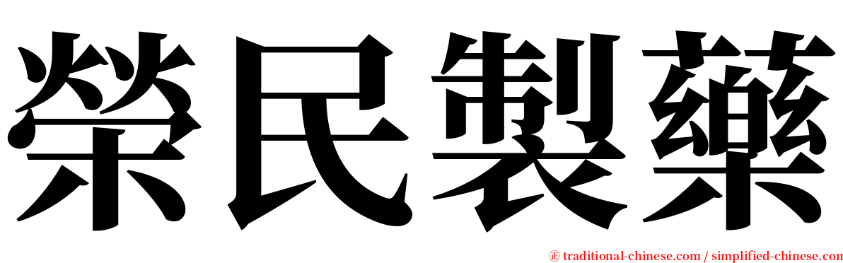 榮民製藥 serif font