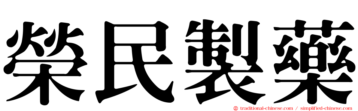 榮民製藥