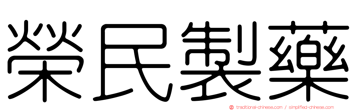 榮民製藥