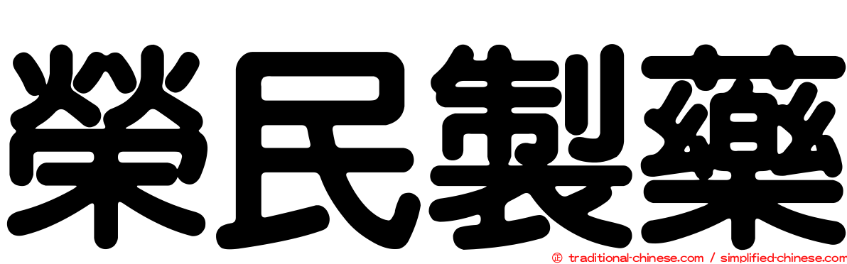 榮民製藥