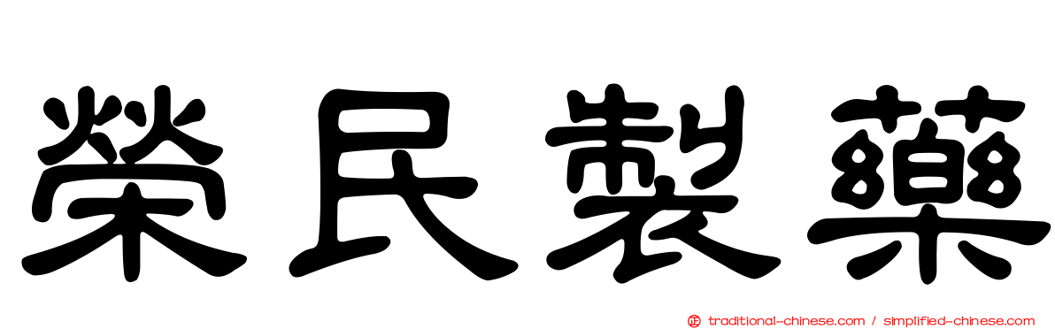 榮民製藥