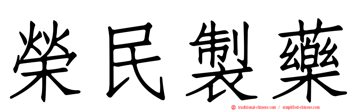 榮民製藥