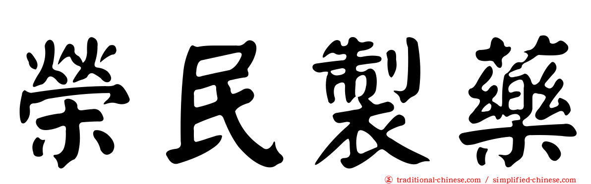 榮民製藥