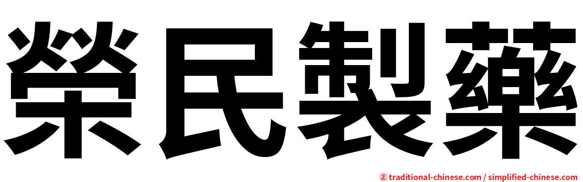 榮民製藥