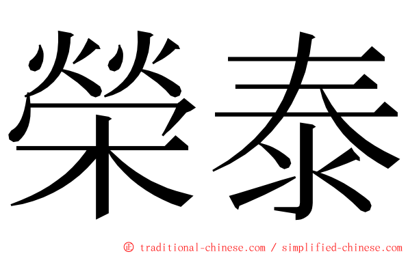 榮泰 ming font