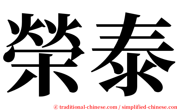 榮泰 serif font