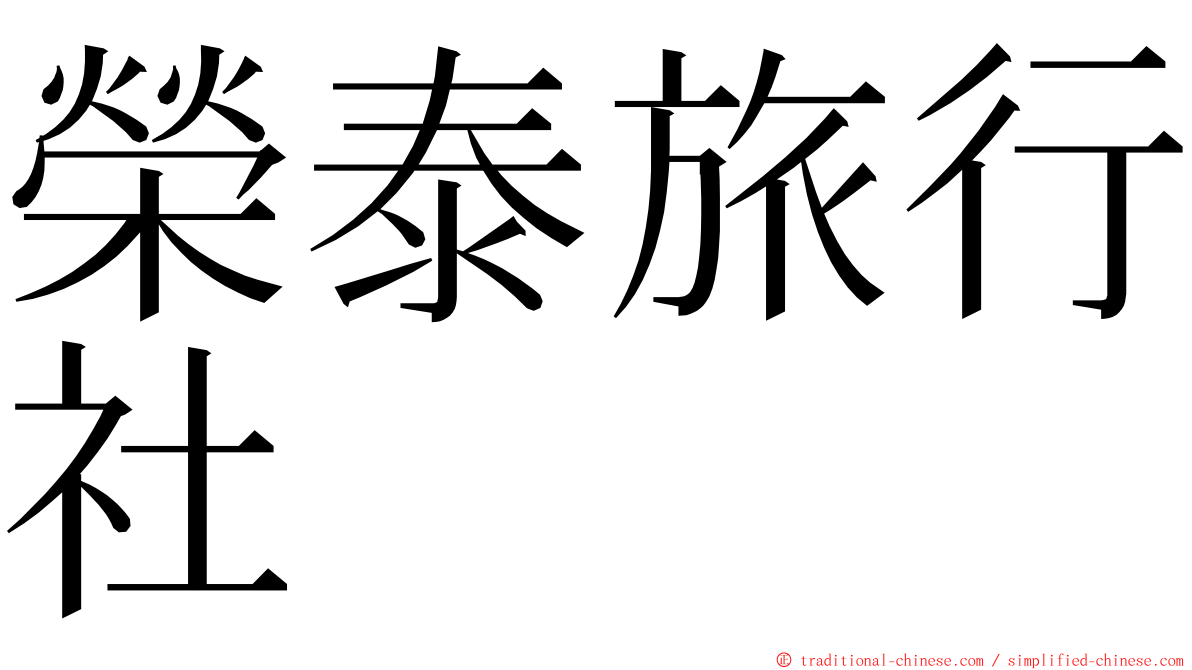 榮泰旅行社 ming font