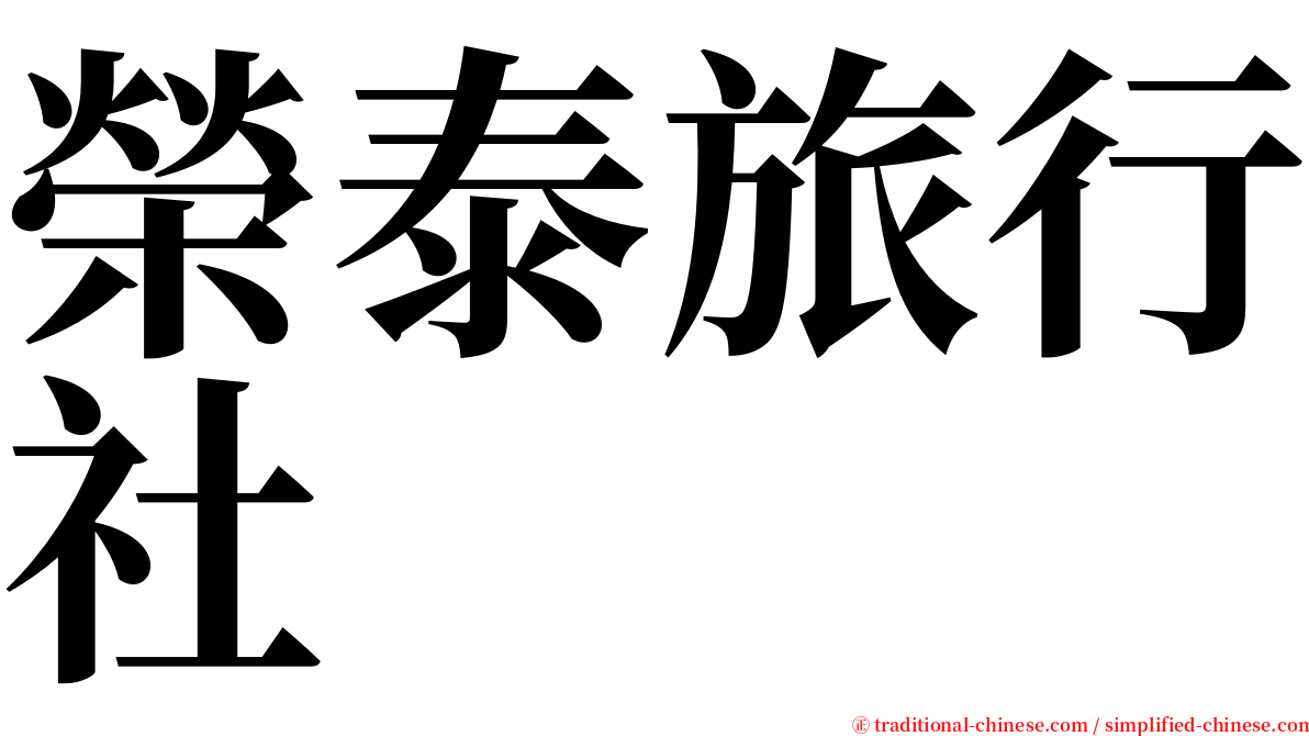 榮泰旅行社 serif font