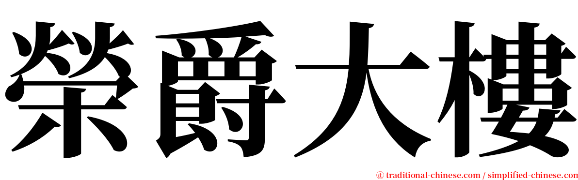 榮爵大樓 serif font