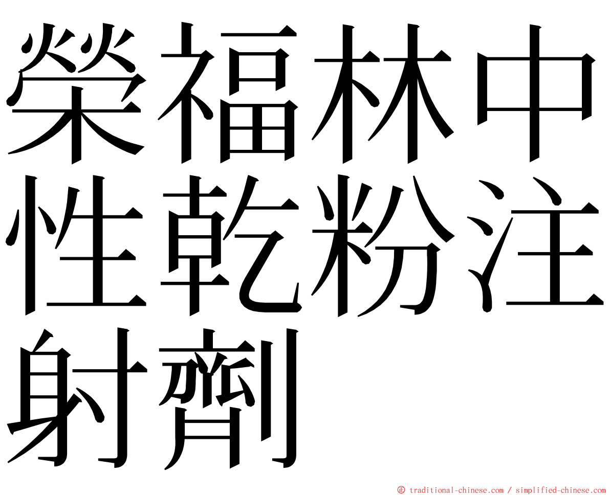 榮福林中性乾粉注射劑 ming font