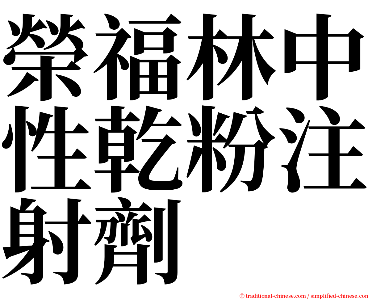 榮福林中性乾粉注射劑 serif font