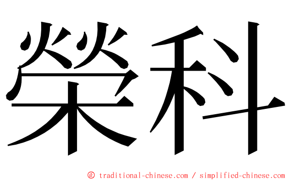 榮科 ming font