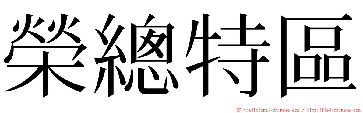 榮總特區 ming font