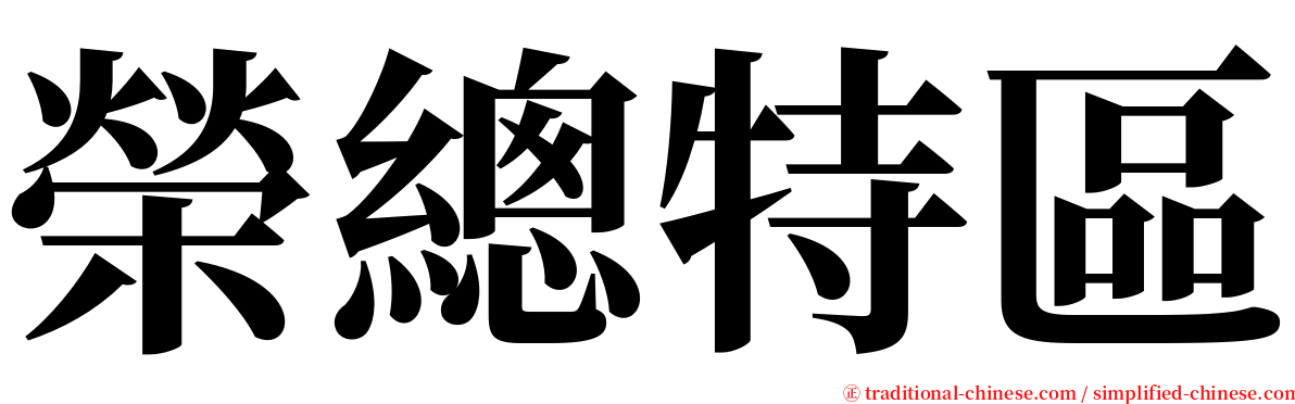 榮總特區 serif font