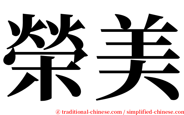 榮美 serif font