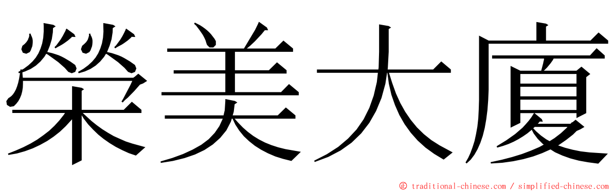 榮美大廈 ming font