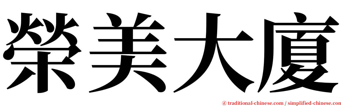 榮美大廈 serif font