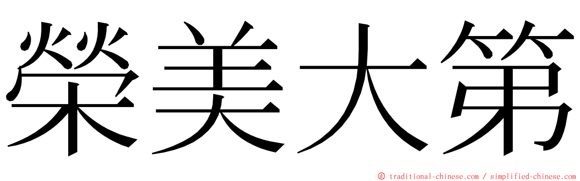 榮美大第 ming font