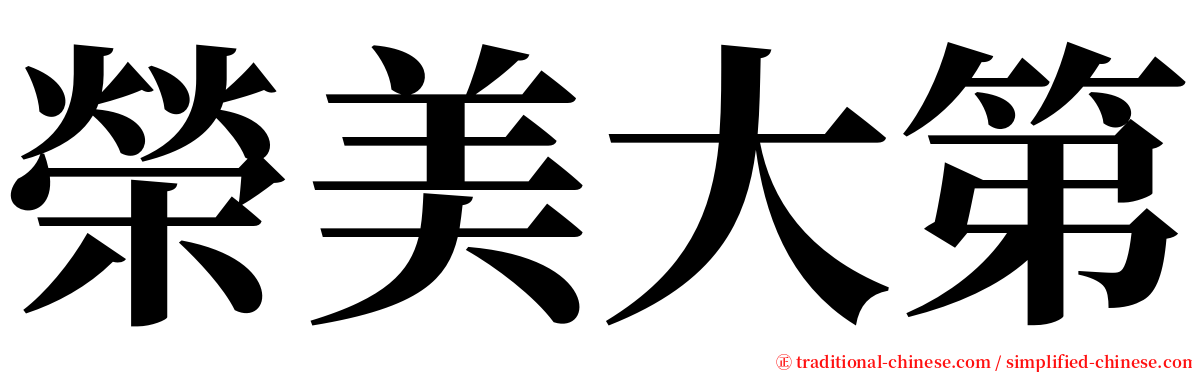 榮美大第 serif font