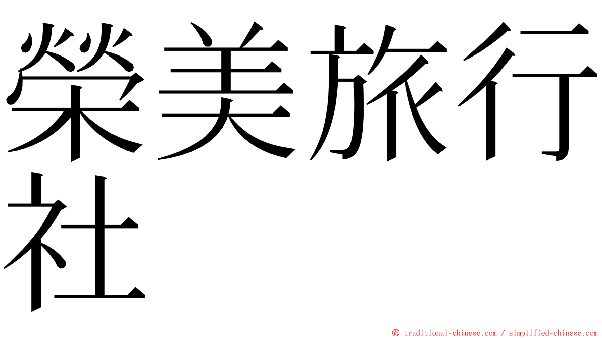 榮美旅行社 ming font