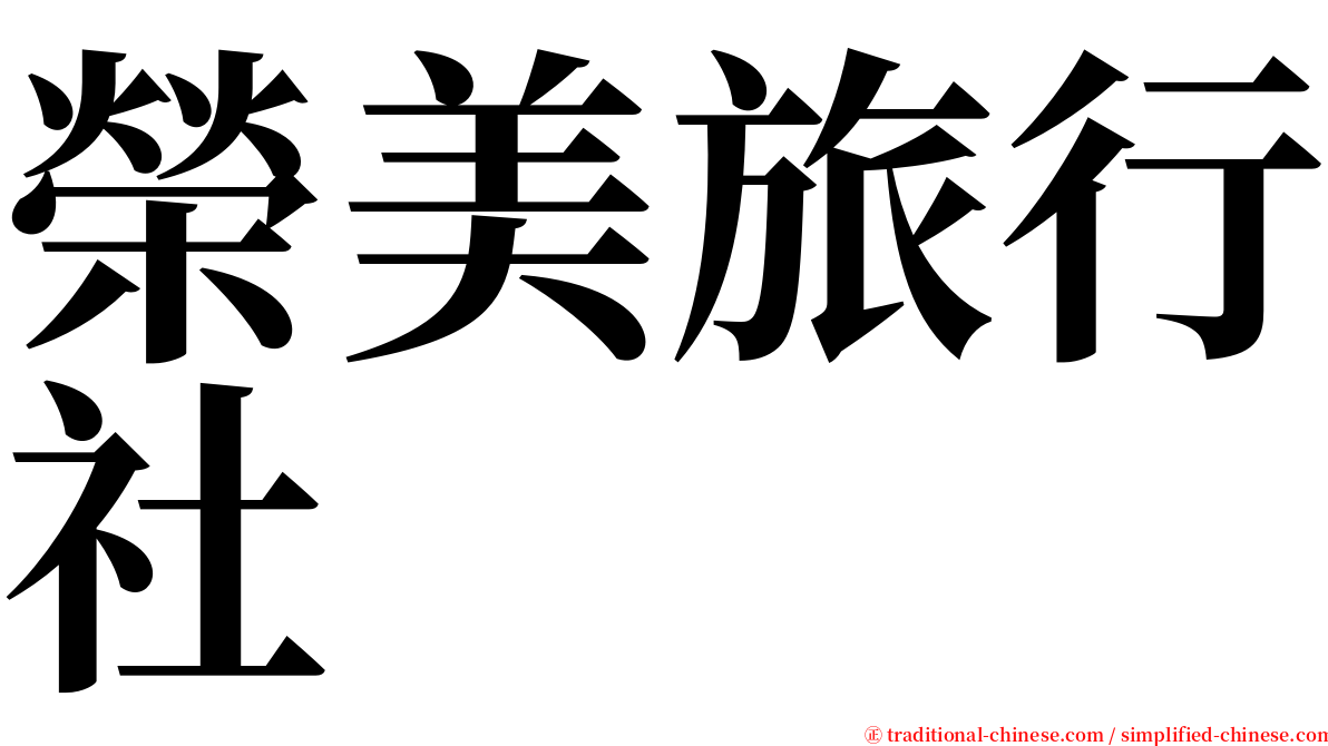 榮美旅行社 serif font