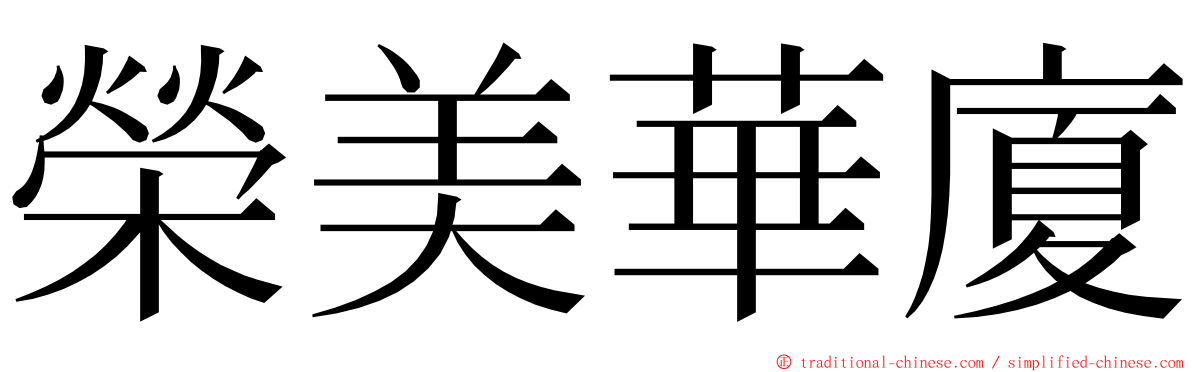 榮美華廈 ming font