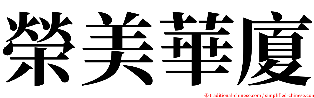 榮美華廈 serif font