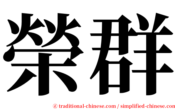 榮群 serif font