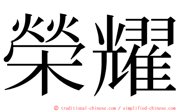 榮耀 ming font