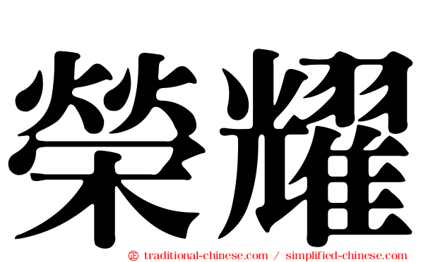 榮耀