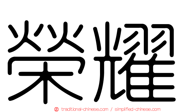 榮耀
