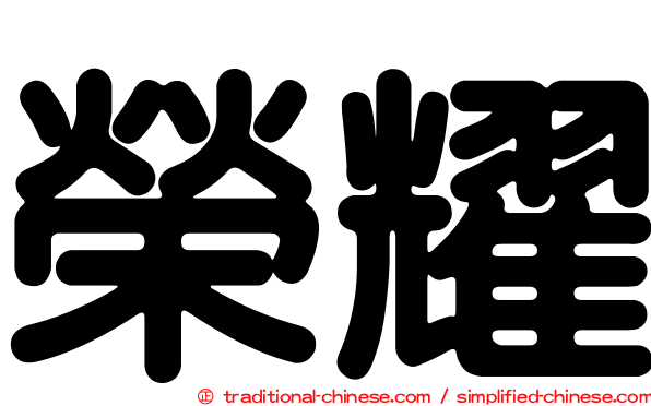 榮耀