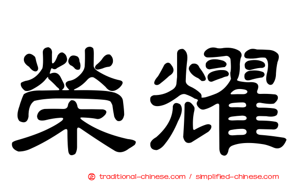 榮耀