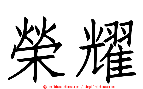 榮耀