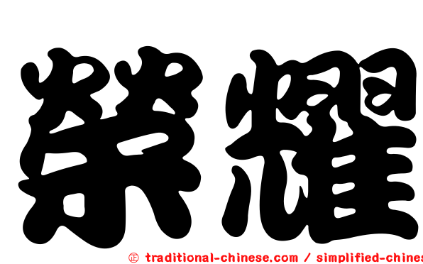榮耀