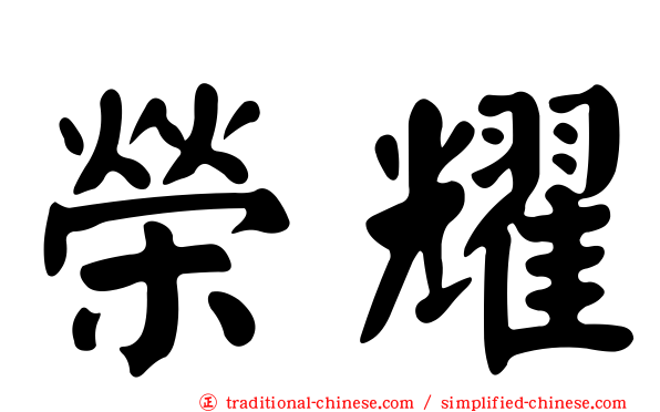榮耀