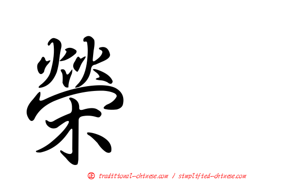 榮耀
