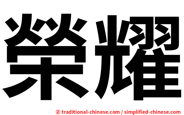 榮耀