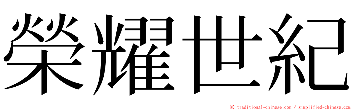 榮耀世紀 ming font