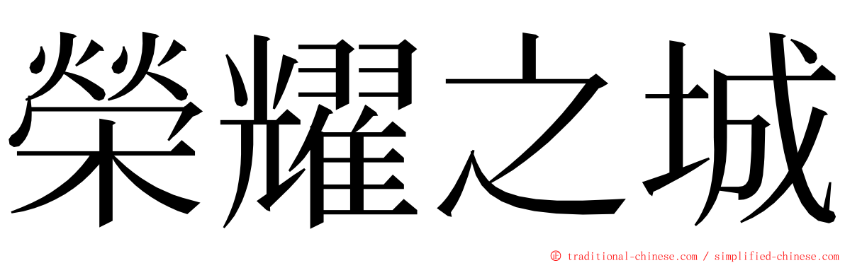 榮耀之城 ming font